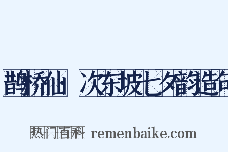 鹊桥仙·次东坡七夕韵造句是什么意思的图片